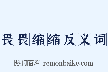 畏畏缩缩反义词是什么意思的图片